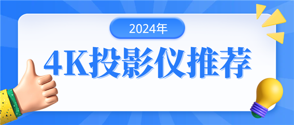 推荐：当贝F6投影仪带来明亮清晰画面ag旗舰厅app2024年4K投影仪(图5)